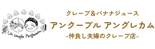 アン クープル アングレカム