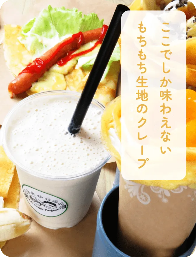 ここでしか味わえない もちもち生地のクレープ